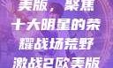 荒野激战2欧美版，聚焦十大明星的荣耀战场荒野激战2欧美版电影在线观看