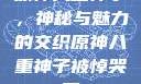 原神八重神子，神秘与魅力的交织原神八重神子被悼哭了