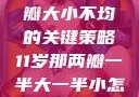 探索恢复两瓣大小不均的关键策略11岁那两瓣一半大一半小怎么恢复