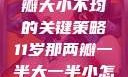 探索恢复两瓣大小不均的关键策略11岁那两瓣一半大一半小怎么恢复