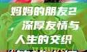 妈妈的朋友2，深厚友情与人生的交织