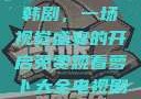 免费观看萝卜大全电视剧韩剧，一场视觉盛宴的开启免费观看萝卜大全电视剧韩剧大牛动漫