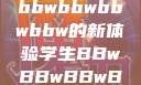 学生视角下的数字化时代，bbwbbwbbwbbw的新体验学生BBwBBwBBwBBwkatsumi