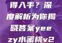 Yeezy水蜜桃V2是否值得入手？深度解析为你揭晓答案yeezy水蜜桃v2值得入手吗345影院