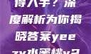 Yeezy水蜜桃V2是否值得入手？深度解析为你揭晓答案yeezy水蜜桃v2值得入手吗345影院