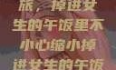 意外缩小之旅，掉进女生的午饭里不小心缩小掉进女生的午饭里 的作文
