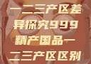 中国精产国品一二三产区差异探究999精产国品一二三产区区别视频区
