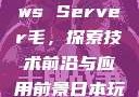 日本Windows Server毛，探索技术前沿与应用前景日本玩csgo的妹子