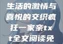 疯狂一家亲，生活的激情与喜悦的交织疯狂一家亲txt全文阅读免费