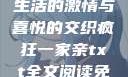 疯狂一家亲，生活的激情与喜悦的交织疯狂一家亲txt全文阅读免费