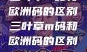 三叶草m码和欧洲码的区别三叶草m码和欧洲码的区别6868