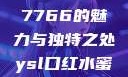 探究YSL口红水蜜桃色号7766的魅力与独特之处ysl口红水蜜桃色号7766在线