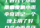一个晚上用了好几个小雨伞的故事
雨夜中的小雨伞奇遇记一个晚上用了好几个小雨伞环球时报