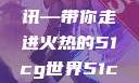 揭秘今日吃瓜热门大瓜，一网打尽独家资讯—带你走进火热的51cg世界51cg今日吃瓜热门大瓜必看军训