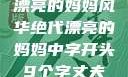 漂亮的妈妈风华绝代漂亮的妈妈中字开头9个字丈夫