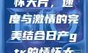 日产GTR情怀大片，速度与激情的完美结合日产gtr的情怀大片视频