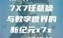 探索未知的领域，X7X7X7任意噪与数字世界的新纪元x7x7x7任意噪2028澎湃