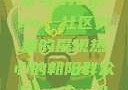 热心的朝阳群众与51cgfun，社区力量的展现热心的朝阳群众51cgfun4青春有你