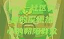 热心的朝阳群众与51cgfun，社区力量的展现热心的朝阳群众51cgfun4青春有你