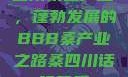 四川桑蚕产业，蓬勃发展的BBB桑产业之路桑四川话啥意思