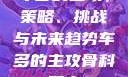 车多的主攻，策略、挑战与未来趋势车多的主攻骨科双产