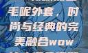 秋水伊人2022新款黑色毛呢外套，时尚与经典的完美融合wow狼人德鲁伊配色