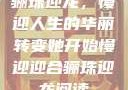 骊珠迎龙，慢迎人生的华丽转变她开始慢迎迎合骊珠迎龙阅读