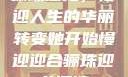 骊珠迎龙，慢迎人生的华丽转变她开始慢迎迎合骊珠迎龙阅读