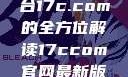 探索与解析，关于数字平台17c.com的全方位解读17ccom官网最新版本更新内容下载方法