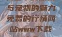 天堂中的妖精与宠物的魅力免费的行情网站www下载大全