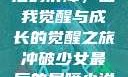 冲破少女最后的屏障，自我觉醒与成长的觉醒之旅冲破少女最后的屏障小说章节