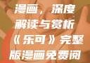 乐可完整版漫画，深度解读与赏析《乐可》完整版漫画免费阅读无弹窗