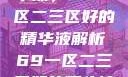 探索优质精华液，69一区二三区好的精华液解析69一区二三区好的精华液在线观看