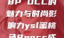 YSL蜜桃色8P OCC的魅力与时尚影响力ysl蜜桃色8pocc成人