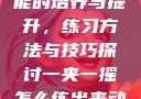 一夹一摇技能的培养与提升，练习方法与技巧探讨一夹一摇怎么练出来动作图片
