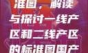 一线产区与二线产区的标准图，解读与探讨一线产区和二线产区的标准图国产db624色谱柱88690