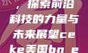 CEKE美国BNDREO高，探索前沿科技的力量与未来展望ceke美国bnдeo高清videos