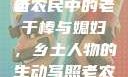 老农民里的老干棒与媳妇人物深度解析
老农民中的老干棒与媳妇，乡土人物的生动写照老农民里的老干棒媳妇人物介绍电影