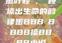 嫩叶轻槡，槡枝搡出生命的韵律嫩BBB槡BBBB搡BBBB小说