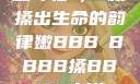 嫩叶轻槡，槡枝搡出生命的韵律嫩BBB槡BBBB搡BBBB小说
