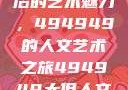 探索数字背后的艺术魅力，494949的人文艺术之旅494949大但人文艺术主题