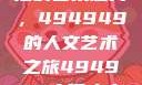 探索数字背后的艺术魅力，494949的人文艺术之旅494949大但人文艺术主题