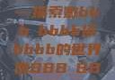 嫩叶轻舞，槡搡之间显生机—探索嫩bbb槡bbbb搡bbbb的世界嫩BBB槡BBBB搡BBBB小说