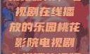 桃花影院，电视剧在线播放的乐园桃花影院电视剧在线播放视频