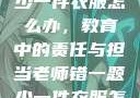 老师错一题少一件衣服怎么办，教育中的责任与担当老师错一题少一件衣服怎么办 小说