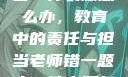 老师错一题少一件衣服怎么办，教育中的责任与担当老师错一题少一件衣服怎么办 小说