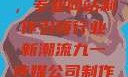 九一传媒公司，专业网站制作引领行业新潮流九一传媒公司制作网站水平