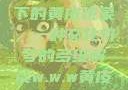 探索W.W.W下的黄皮现象，一种文化符号的多维解读w.w.w黄皮磨菇招商