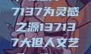 探索人文艺术的无限可能，以数字137137为灵感之源137137大但人文艺术71集 696969大但人文艺术