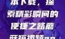 蘑菇短视频App免费版本下载，探索精彩瞬间的便捷之路蘑菇短视频app免费版本下载破解版